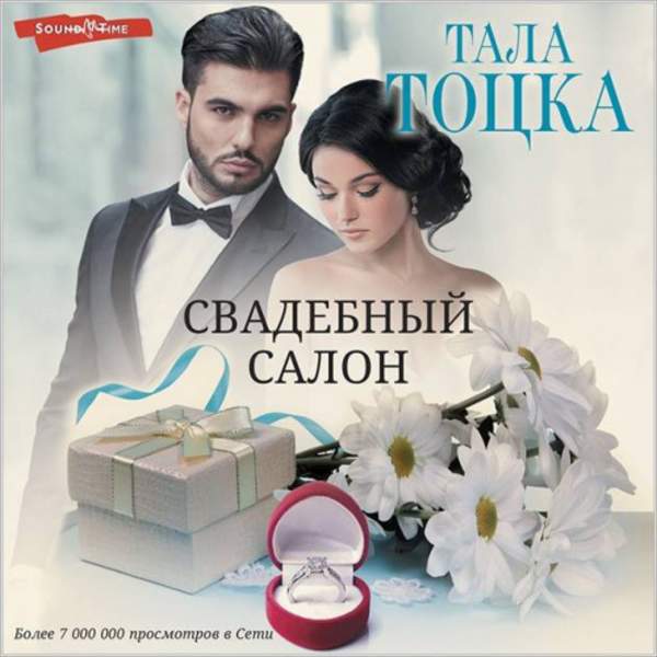Тала Тоцка - Свадебный салон (Аудиокнига)