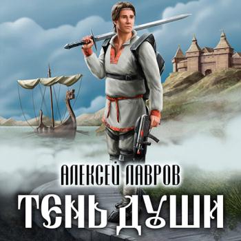 постер к Лавров Алексей - Тень души (Аудиокнига)