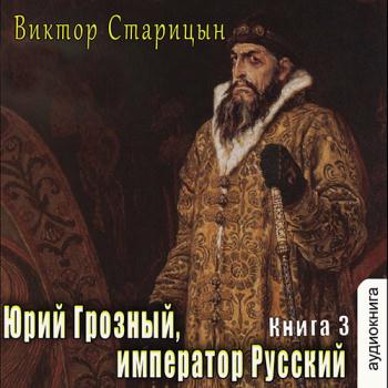 постер к Старицын Виктор - Император Русский (Аудиокнига)