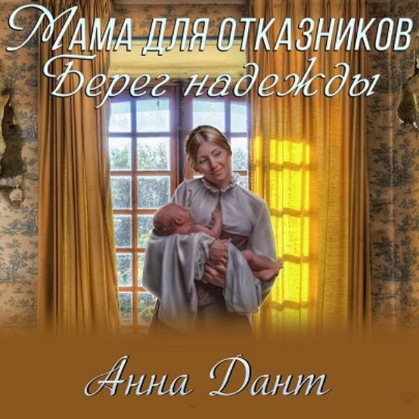 Анна Дант - Мама для отказников. Берег надежды (Аудиокнига)