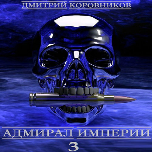 Коровников Дмитрий - Адмирал Империи. Книга 4 (Аудиокнига) 2022
