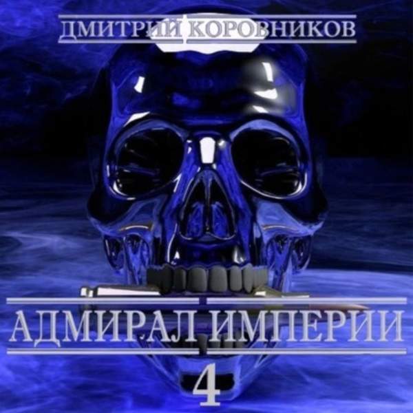 Дмитрий Коровников - Адмирал Империи. Книга 4 (Аудиокнига)