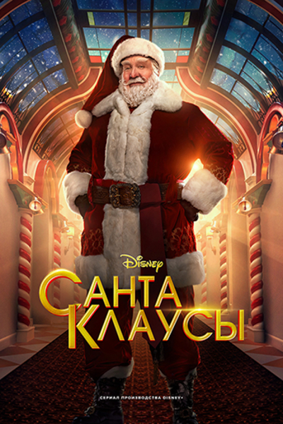 - / The Santa Clauses [1 ] (2022) WEB-DL 1080p | P | TVShows