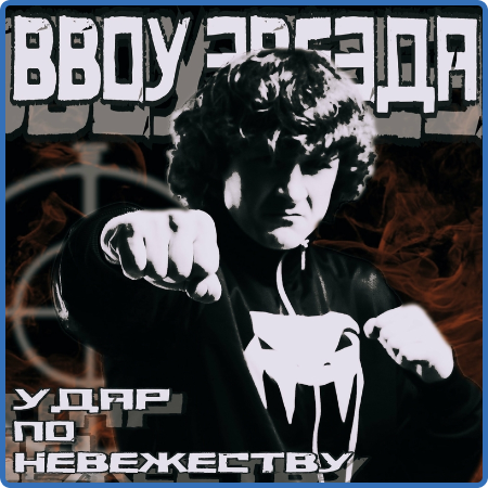 BBoy Звезда - 2022 - Удар по невежеству