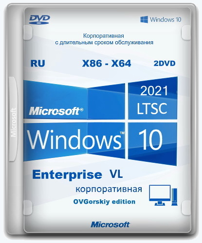 Windows 10 Enterprise [LTSC 2021 x86-x64 21H2] (2022) PC by OVGorskiy | RUS