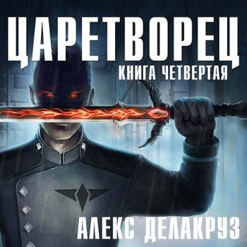 постер к Делакруз Алекс - Царетворец. Волчий пастырь. Книга четвёртая (Аудиокнига)