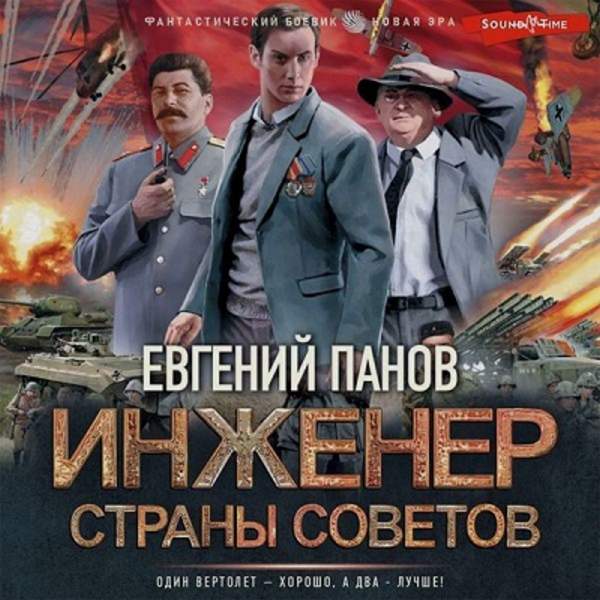 Евгений Панов - Инженер страны Советов (Аудиокнига)
