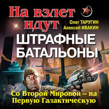 постер к Таругин Олег, Ивакин Алексей - Штрафбат в космосе. С Великой Отечественной — на Звёздные войны (Аудиокнига)