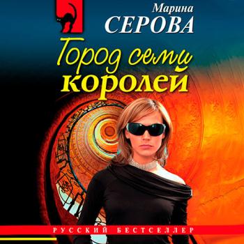 постер к Серова Марина - Город семи королей (Аудиокнига)