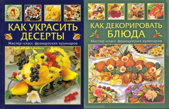 Серия - "Мастер-класс французских кулинаров"(2 книги)