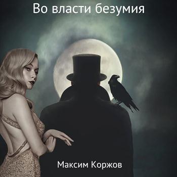 постер к Коржов Максим - Во власти безумия (Аудиокнига)