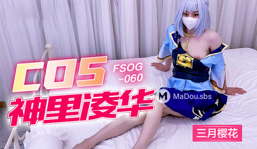 San Yue Yinghua - Cos Shenli Linghua was violated, her pussy was tightly wrapped with a dick. (Kou Kou Media) [FSOG-060] [uncen] [2022 г., All Sex, BlowJob, Cosplay, 1080p]