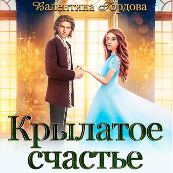 постер к Гордова Валентина - Крылатое счастье (Аудиокнига)