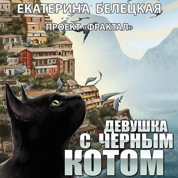 Екатерина Белецкая - Девушка с черным котом (Аудиокнига)