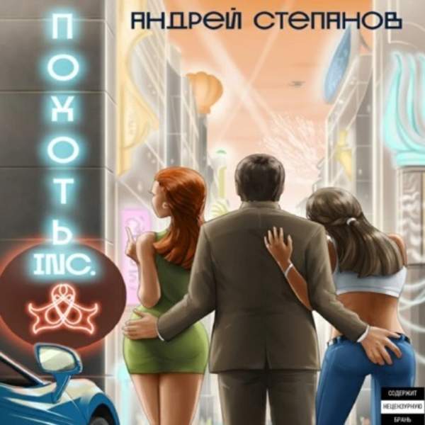 Андрей Степанов - Похоть Inc. Том 1 (Аудиокнига)
