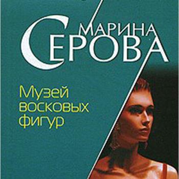 постер к Серова Марина - Музей восковых фигур (Аудиокнига)