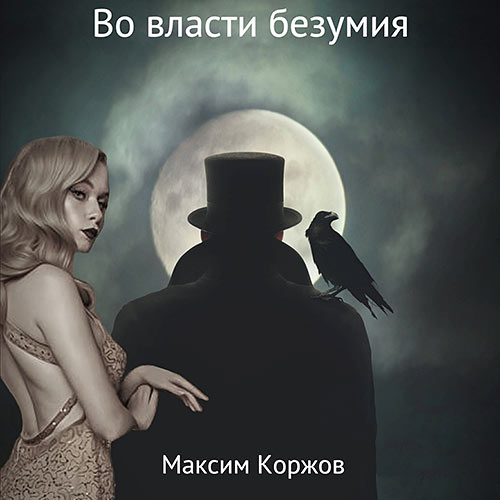 Коржов Максим - Во власти безумия (Аудиокнига) 2022