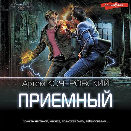 Кочеровский Артем - Приёмный (Аудиокнига)