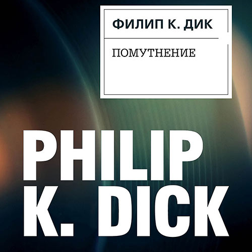 Дик Филип - Помутнение (Аудиокнига) 2022