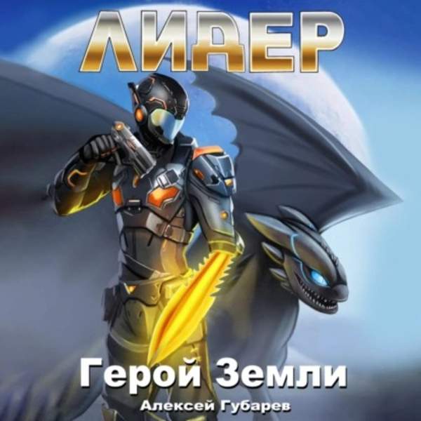 Алексей Губарев - Герой Земли. Лидер (Аудиокнига)