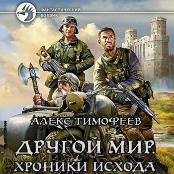 постер к Тимофеев Алекс - Другой мир. Хроники исхода (Аудиокнига)