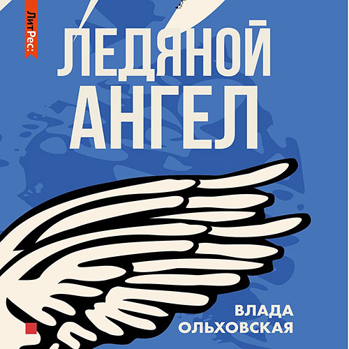 Ольховская Влада - Ледяной ангел (Аудиокнига) 2022