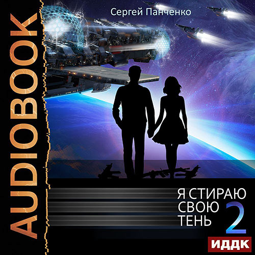 Панченко Сергей - Я стираю свою тень. Книга 2 (Аудиокнига) 2022