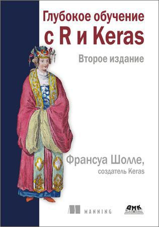 Глубокое обучение с R и Keras. Второе издание