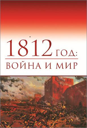 1812 год: война и мир. Материалы III всероссийской научной конференции