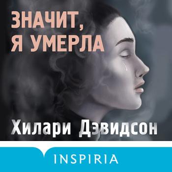 постер к Дэвидсон Хилари - Значит, я умерла (Аудиокнига)