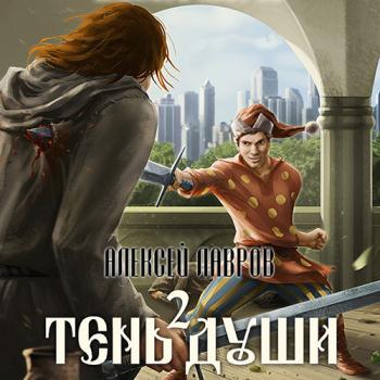 постер к Лавров Алексей - Тень души 2 (Аудиокнига)