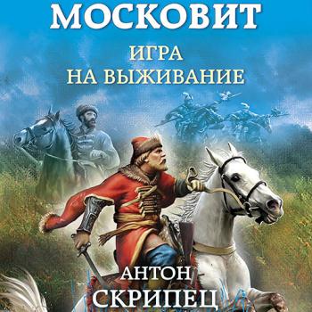 постер к Скрипец Антон - Московит. Игра на выживание (Аудиокнига)