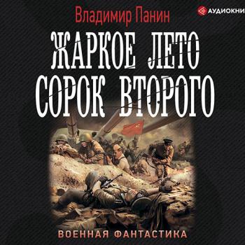 постер к Панин Владимир - Жаркое лето сорок второго (Аудиокнига)