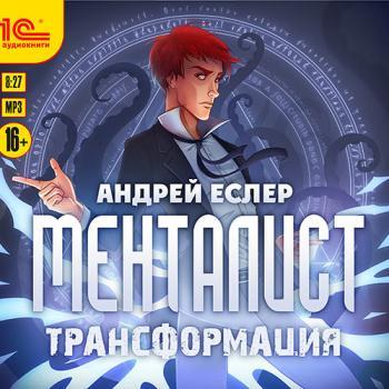 постер к Еслер Андрей - Менталист. Трансформация (Аудиокнига)