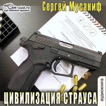 постер к Мусаниф Сергей - Цивилизация страуса (Аудиокнига)