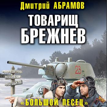 постер к Абрамов Дмитрий - Товарищ Брежнев. «Большой Песец» (Аудиокнига)