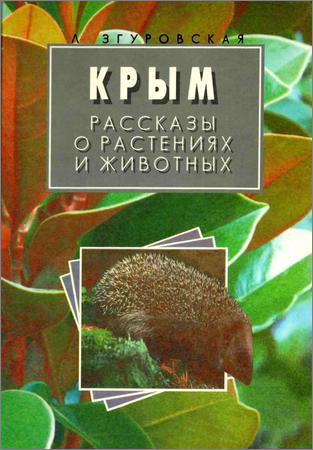 Крым. Рассказы о растениях и животных