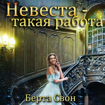 Свон Берта - Невеста - такая работа (Аудиокнига)