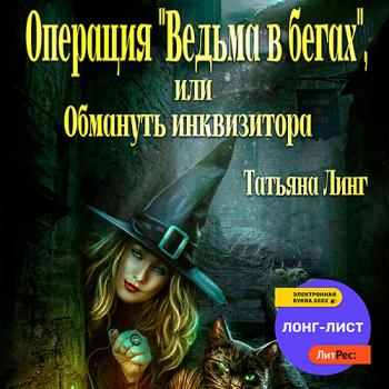 постер к Линг Татьяна - Операция «Ведьма в бегах», или Обмануть инквизитора (Аудиокнига)