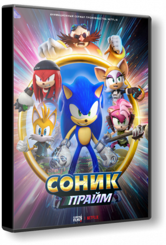 Sonic Prime 2022. Соник Прайм. Соник Прайм мультсериал. Соник Прайм фильм.