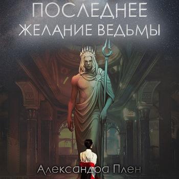 постер к Плен Александра - Последнее желание ведьмы (Аудиокнига)