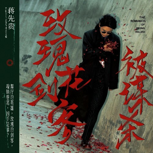 VA - Giogio Jiang - The Romance of Being Killed (2022) (MP3)