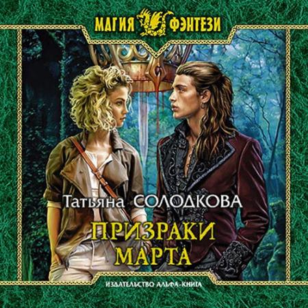 Солодкова Татьяна - Призраки Марта (Аудиокнига)