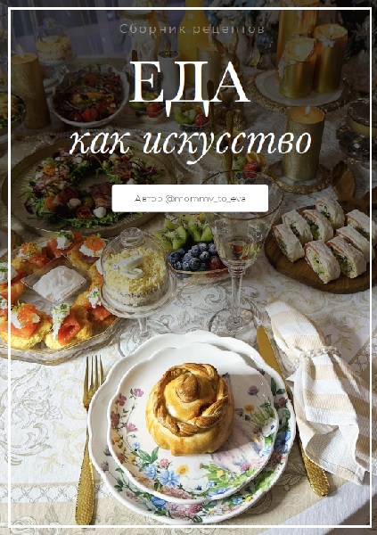 Сборник рецептов и сервировки Еда как искусство