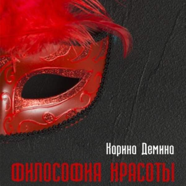 Карина Демина - Философия красоты (Аудиокнига)