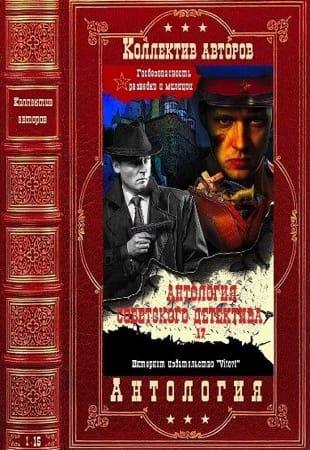 Серия - Антология советского детектива в 50 книгах (2021-2022, обновлено 20.12.2022)