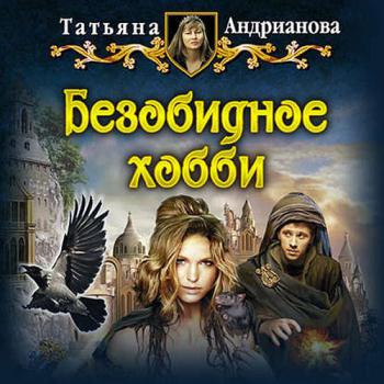 постер к Андрианова Татьяна - Безобидное хобби (Аудиокнига) читает Е.Смарт