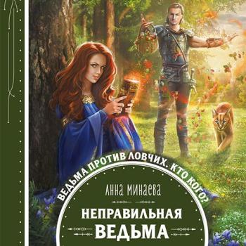 постер к Минаева Анна - Неправильная ведьма (Аудиокнига) читает А.Киселева