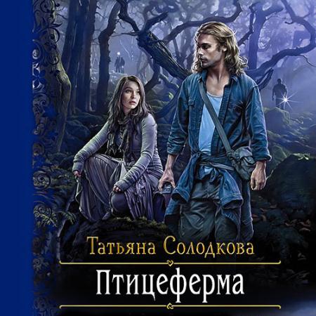 Солодкова Татьяна - Птицеферма (Аудиокнига)