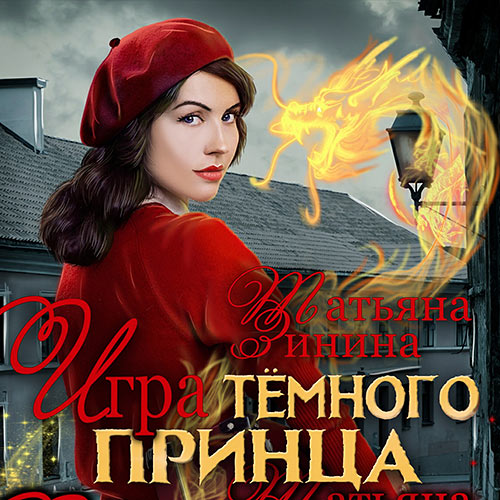 Зинина Татьяна - Игра тёмного принца (Аудиокнига) 2022
